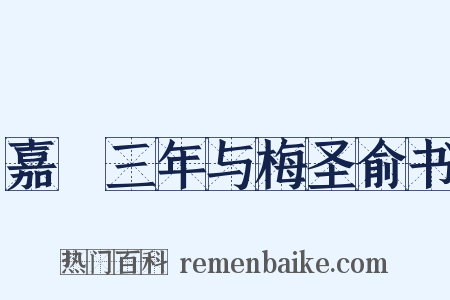 嘉祐三年与梅圣俞书是什么意思的图片